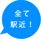 すべて駅近!