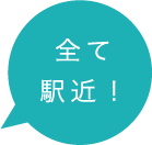 すべて駅近!