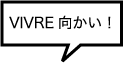 VIVRE向かい!
