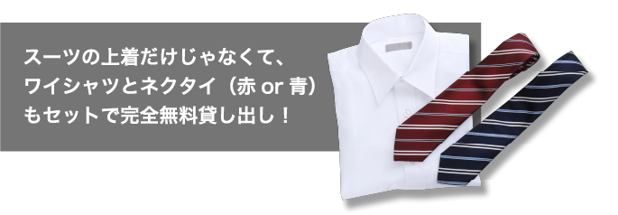 スーツの上着だけじゃなくて、ワイシャツとネクタイ(赤or青)もセットで完全無料貸し出し!