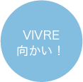 VIVRE向かい!