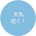 大丸近く!