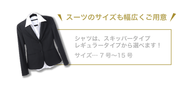 スーツのサイズも幅広くご用意,シャツは、スキッパータイプ,レギュラータイプから選べます!,サイズ… 5号〜15号
