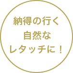 納得の行く自然なレタッチに!