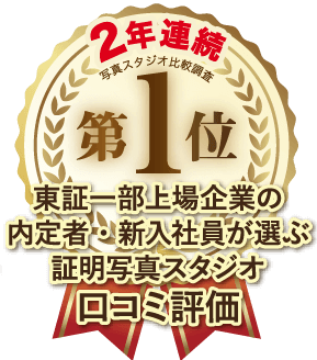 東証一部上場企業の内定者・新入社員が選ぶ、証明写真スタジオ口コミ評価1位