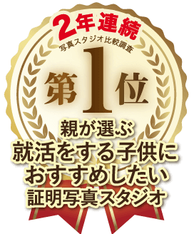 親が選ぶ、就活をするこどもにおすすめしたい証明写真スタジオ1位