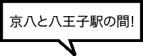 京八と八王子駅の間!
