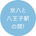京八と八王子駅の間!