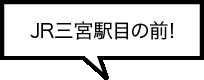 JR三宮駅目の前!