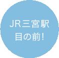 JR三宮駅目の前!