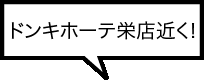 ドンキホーテ栄店近く！