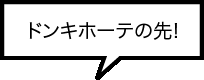 ドンキホーテの先!