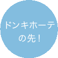 ドンキホーテの先!