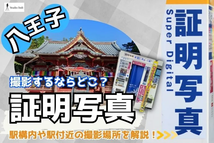 八王子で証明写真を撮影するならどこ?駅構内や駅付近の撮影場所を解説!