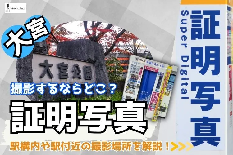大宮で証明写真を撮影するならどこ?駅構内や駅付近の撮影場所を解説!