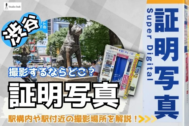 渋谷で証明写真を撮影するならどこ?駅構内や駅付近の撮影場所を解説!