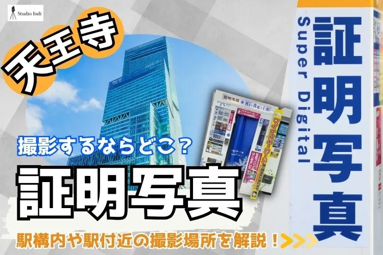天王寺で証明写真を撮影するならどこ?駅構内や駅付近の撮影場所を解説!