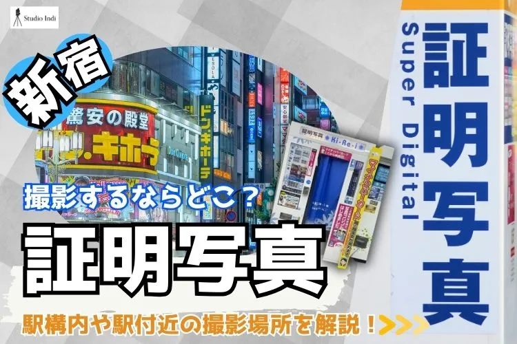 新宿で証明写真を撮影するならどこ？駅構内や駅付近の撮影場所を解説！