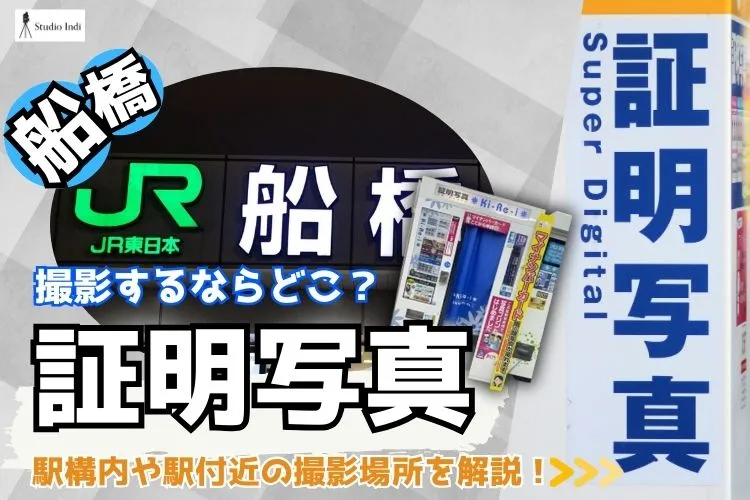 船橋で証明写真を撮影するならどこ?駅構内や駅付近の撮影場所を解説!