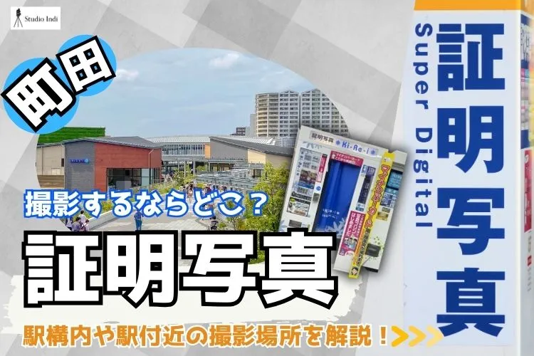 町田で証明写真を撮影するならどこ?駅構内や駅付近の撮影場所を解説!