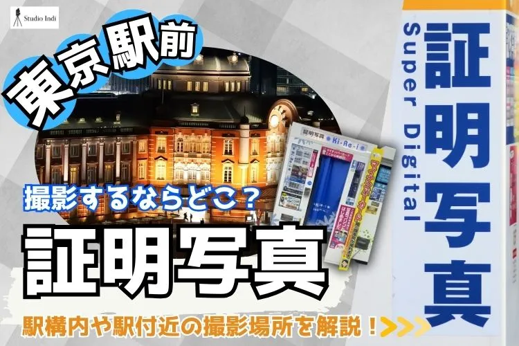 東京駅前で証明写真を撮影するならどこ?駅構内や駅付近の撮影場所を解説!