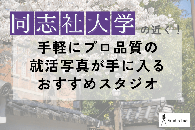 同志社大学の近くで手軽にプロ品質の就活写真が手に入るおすすめスタジオアイキャッチ