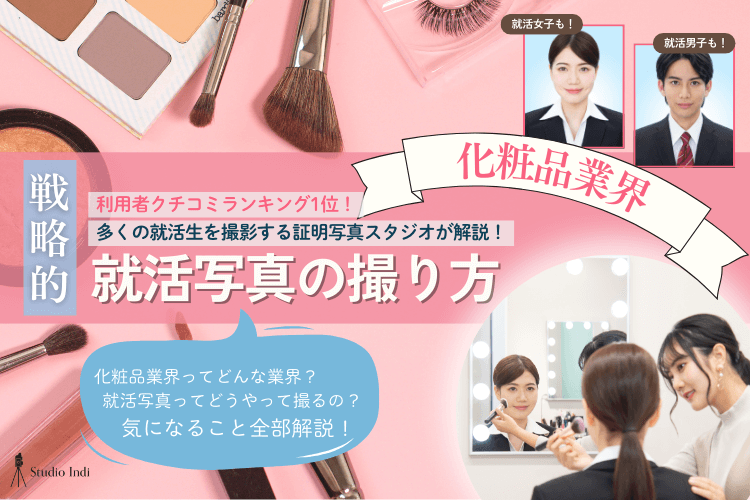 化粧品業界志望におすすめの戦略的な就活写真の撮り方をプロが解説!アイキャッチ
