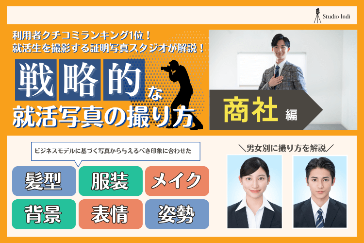 商社志望におすすめの戦略的な就活写真の撮り方をプロが解説!3アイキャッチ