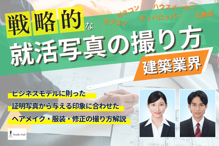 建築系志望におすすめの戦略的な就活写真の撮り方をプロが解説!1アイキャッチ