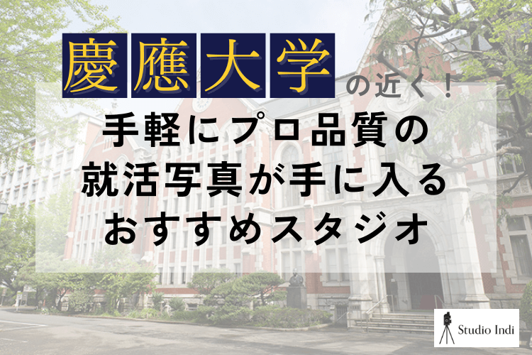 慶應義塾大学の近くで手軽にプロ品質の就活写真が手に入るおすすめスタジオアイキャッチ