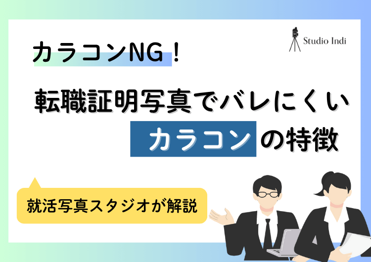 転職の証明写真で「カラコン」はNG?バレにくいカラコンの特徴もアイキャッチ