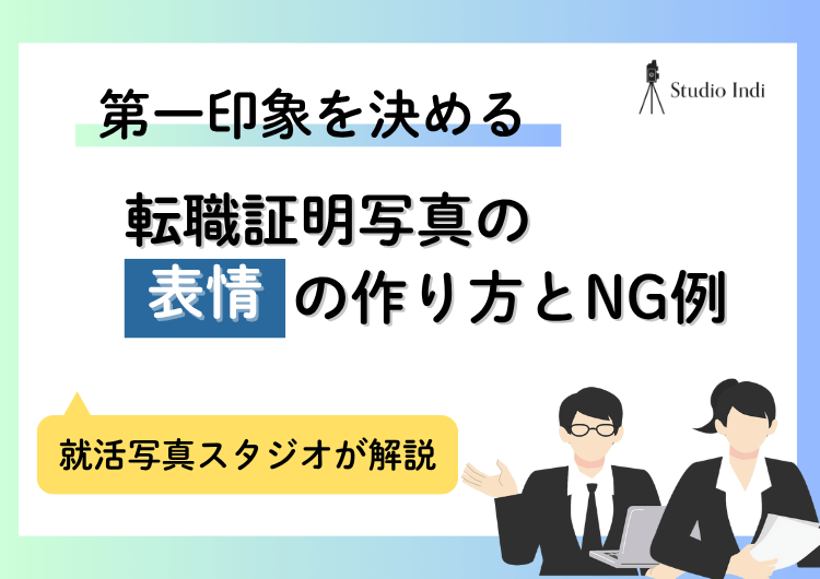 転職で好印象を与える証明写真の「表情」の作り方｜NG例も紹介アイキャッチ