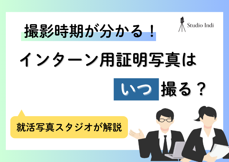 「いつ撮るべき?」インターン用の就活写真の撮影時期を解説