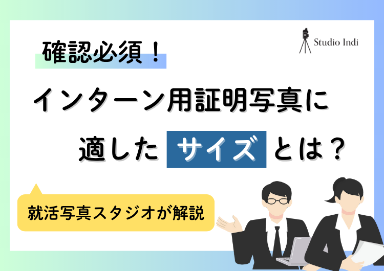 1分で分かる!インターン用の就活写真のサイズ!データとプリント写真