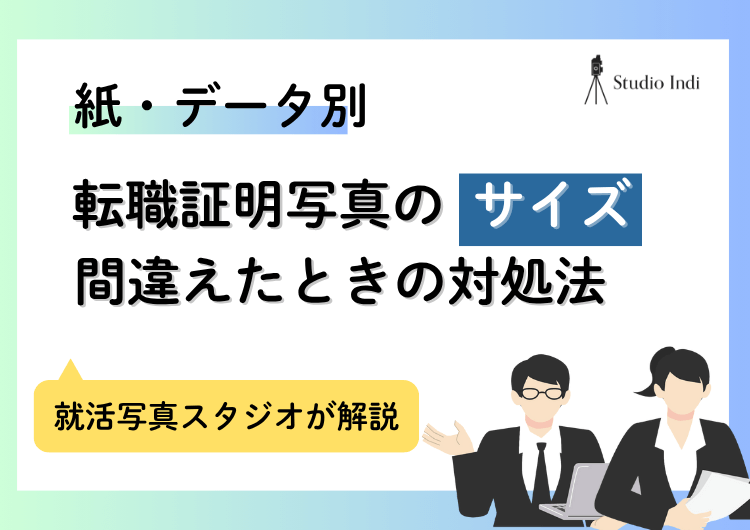 転職に適した証明写真の「サイズ」を紙・webともに解説!注意点もアイキャッチ