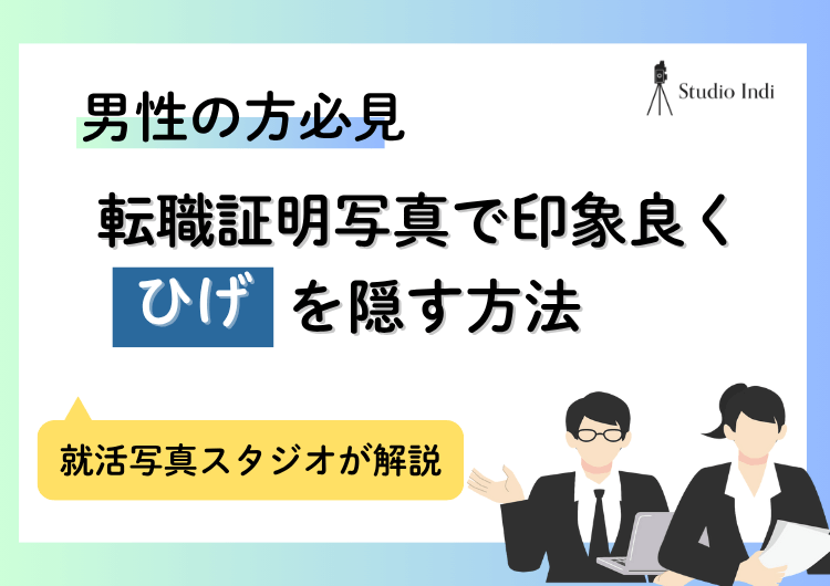 転職の証明写真で「ひげ」はアリ?ナシ?ひげを綺麗に隠すコツもアイキャッチ