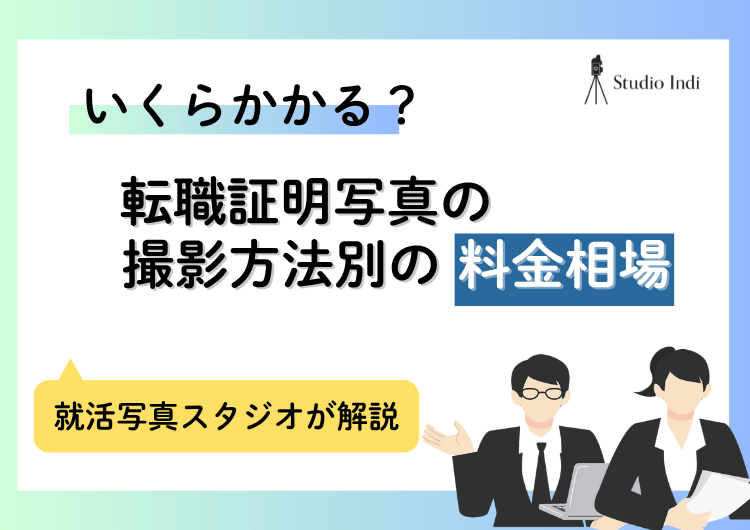 転職の証明写真を撮影する際の「料金相場」まとめ|安さ重視は危険?アイキャッチ