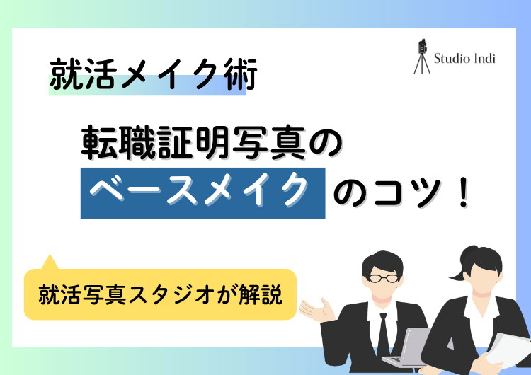 転職証明写真に適した「ベース」のコツを年代別に解説!注意点は?アイキャッチ