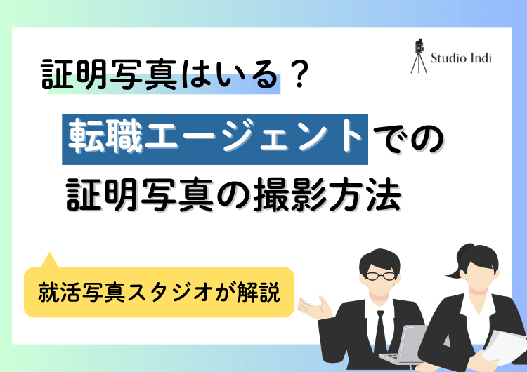 転職エージェントには「履歴書写真」が必須?サイズや注意点を解説!アイキャッチ