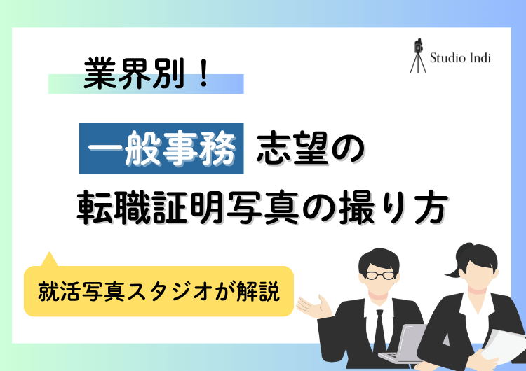 「一般事務」への転職で有利になる証明写真の撮り方|服装や髪型は?アイキャッチ