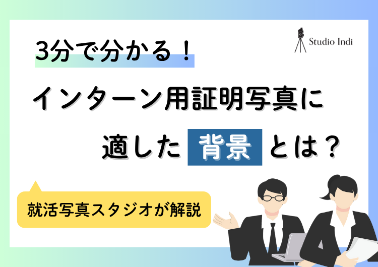 3分で分かる!インターン就活写真の背景に適した色と柄