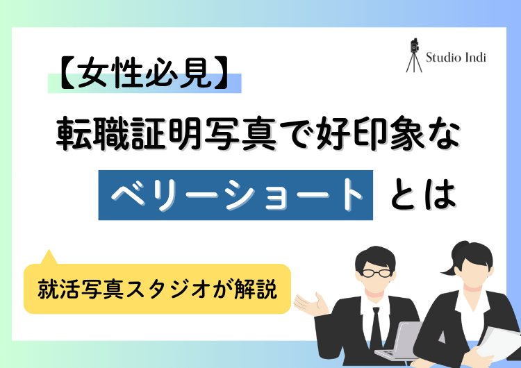 転職の証明写真は「ベリーショート」でもOK!印象やセット方法は?アイキャッチ