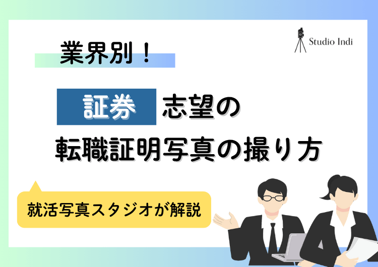 「証券」への転職で好印象を与える証明写真の撮り方|男女別で解説アイキャッチ