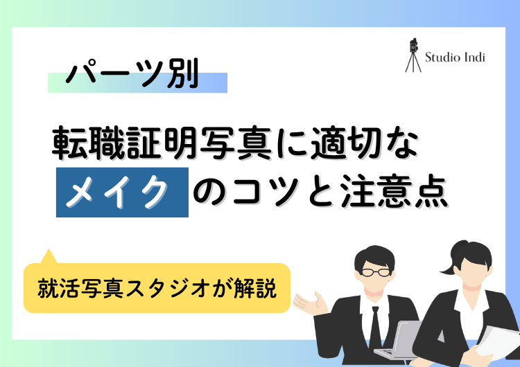 転職の「証明写真メイク」はどこまでセーフ?パーツ別の化粧のコツもアイキャッチ