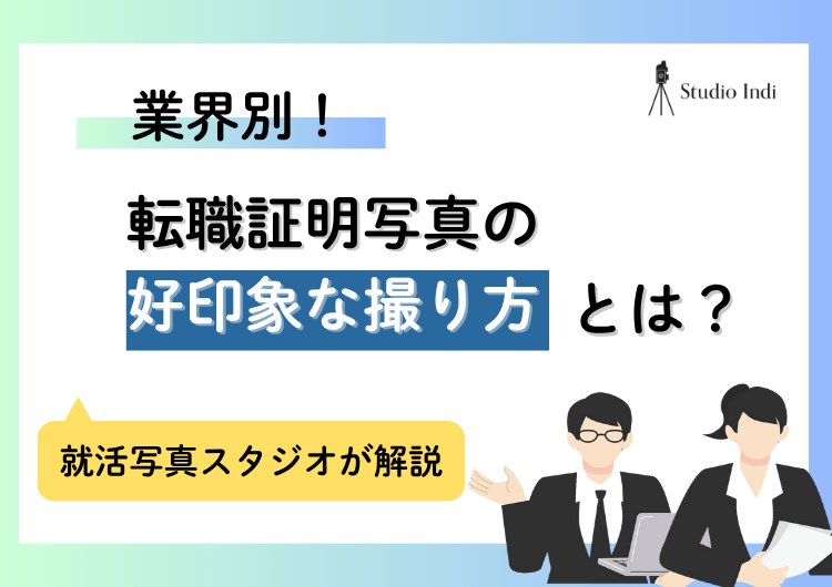 転職の証明写真は「業界別」で撮り方を変えよう!好印象を与えるコツアイキャッチ