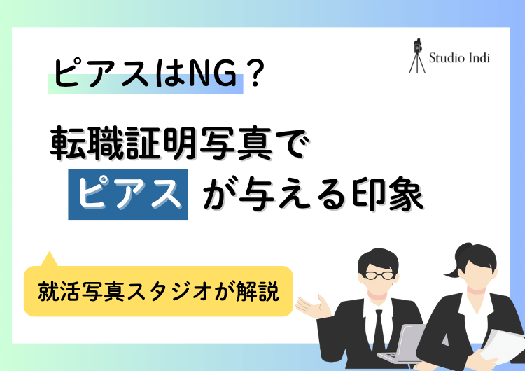 転職の証明写真で「ピアス」をつけるのはアリ?与える印象を解説アイキャッチ