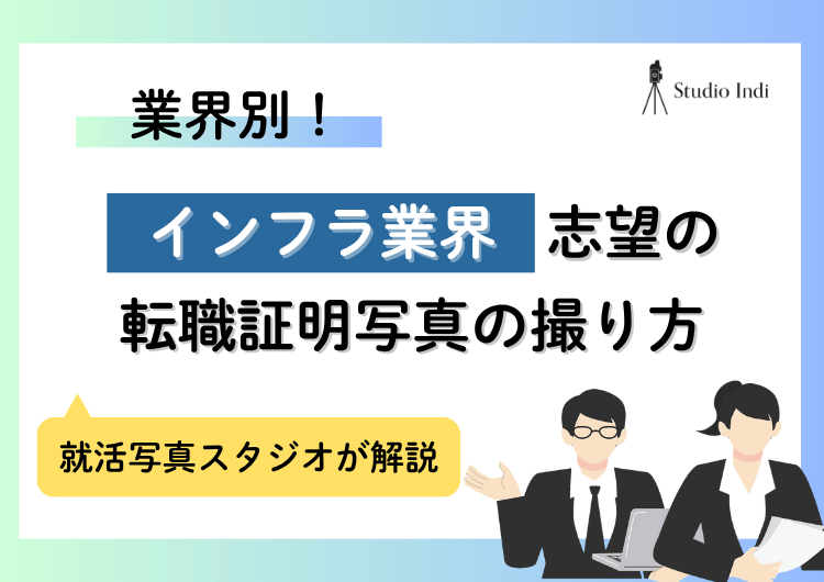 「インフラ」転職に適した証明写真の撮り方|服装や髪型はどうする?アイキャッチ