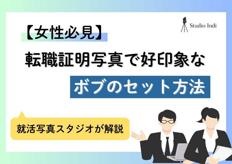 転職の証明写真で好印象を与える「ボブ」のセット方法は?注意点もアイキャッチ