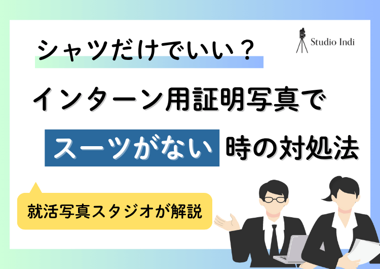 インターン写真で着る「スーツがない」人必見!シャツのみで撮るのはアリ?