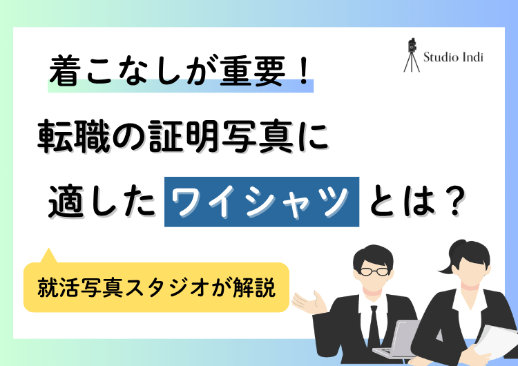 転職の証明写真に適した「ワイシャツ」を紹介!きれいに着こなすコツも
